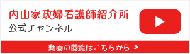 内山家政婦看護師紹介所公式Youtubeチャンネル
