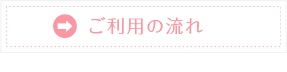 ご利用の流れ