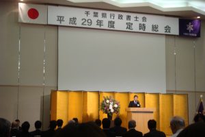 千葉県行政書士会総会開催