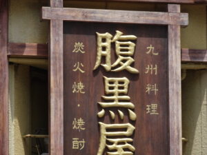 終わりの狂喜！！竹中平蔵に旭日大綬章とは